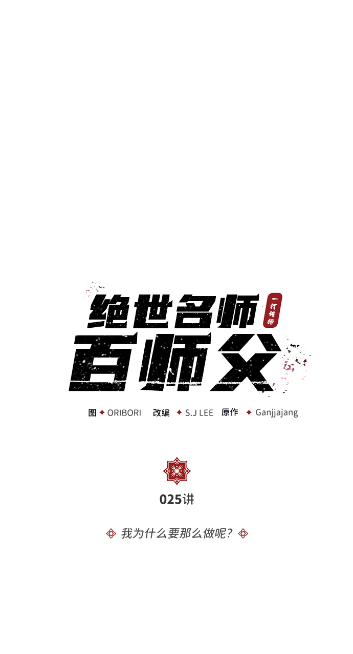 绝世名师百师父漫画,[第25话] 我为什么要那么做呢？3图