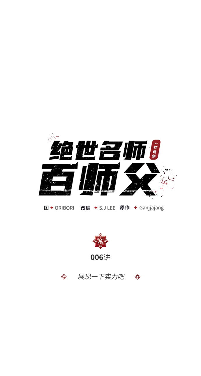 绝世名师小说最新章节漫画,[第6话] 展现一下实力吧2图