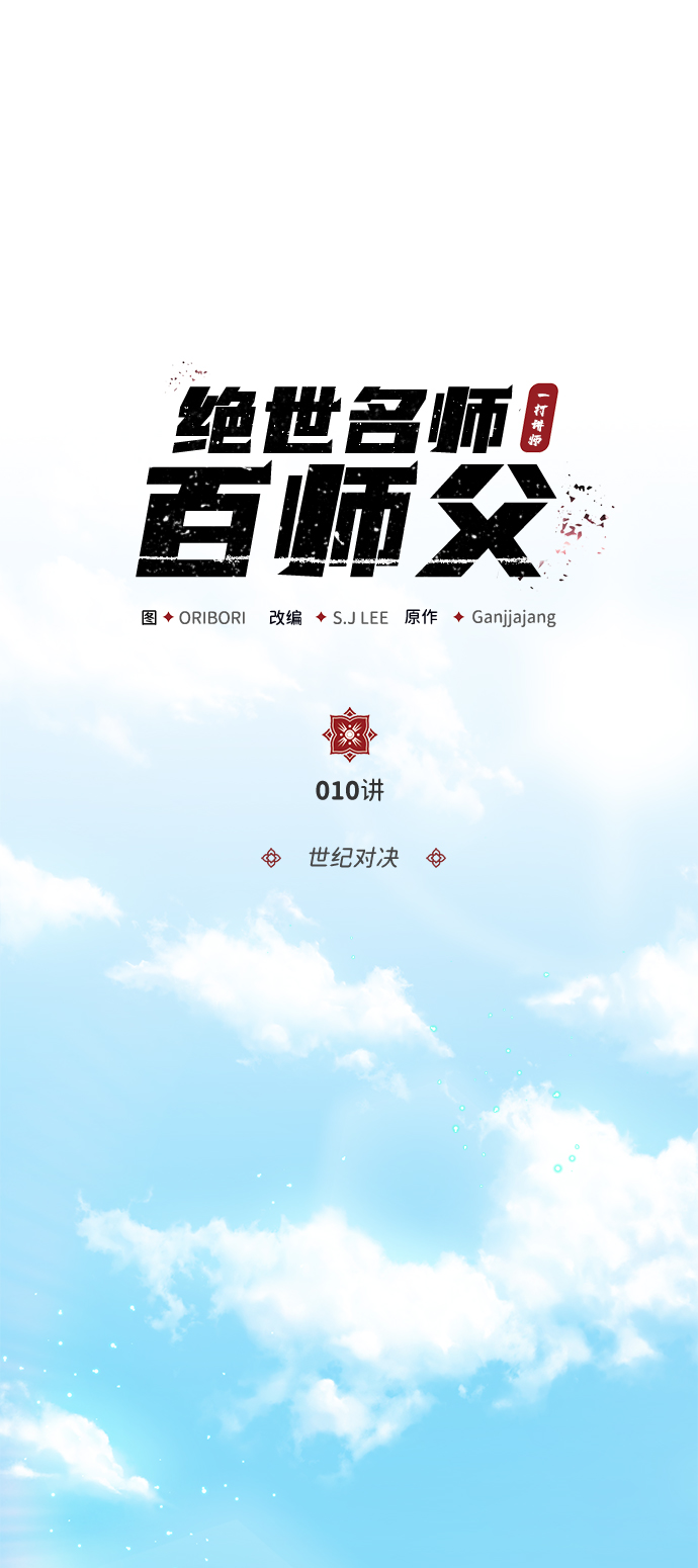 绝世名师百师父小说TXT漫画,[第10话] 世纪对决2图