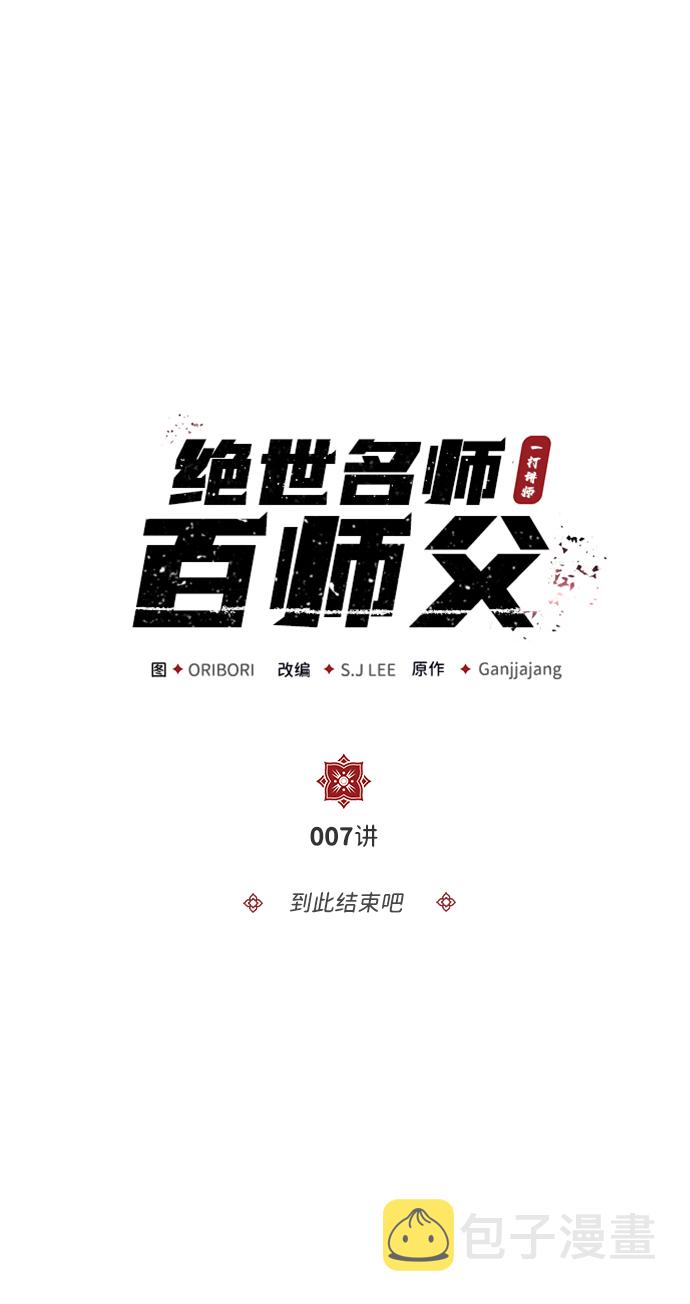 绝世名师百师父77话漫画,[第7话] 到此结束吧2图