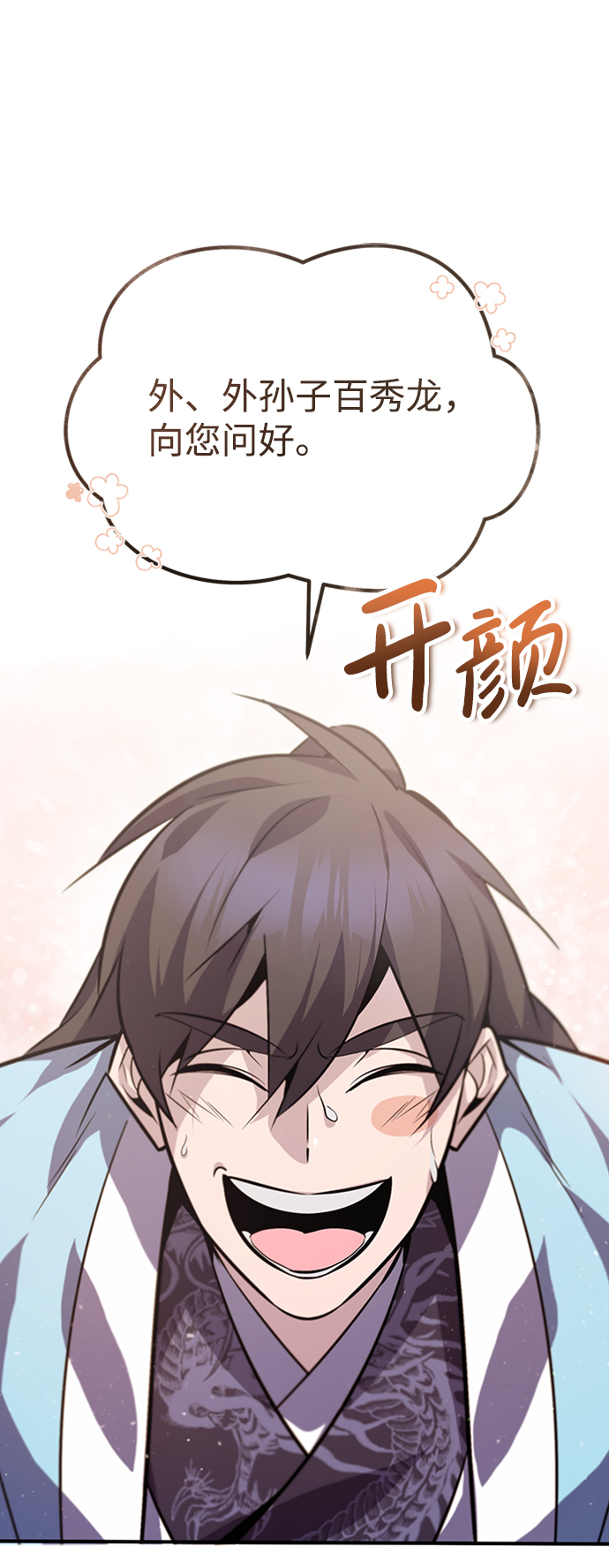 绝世名师百师傅99话漫画,[第18话] 竟敢在我面前2图