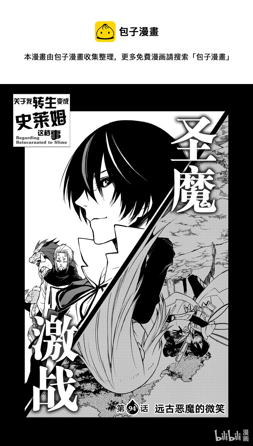 关于我转生变成史莱姆这档事小说22卷漫画,94 远古恶魔的微笑1图