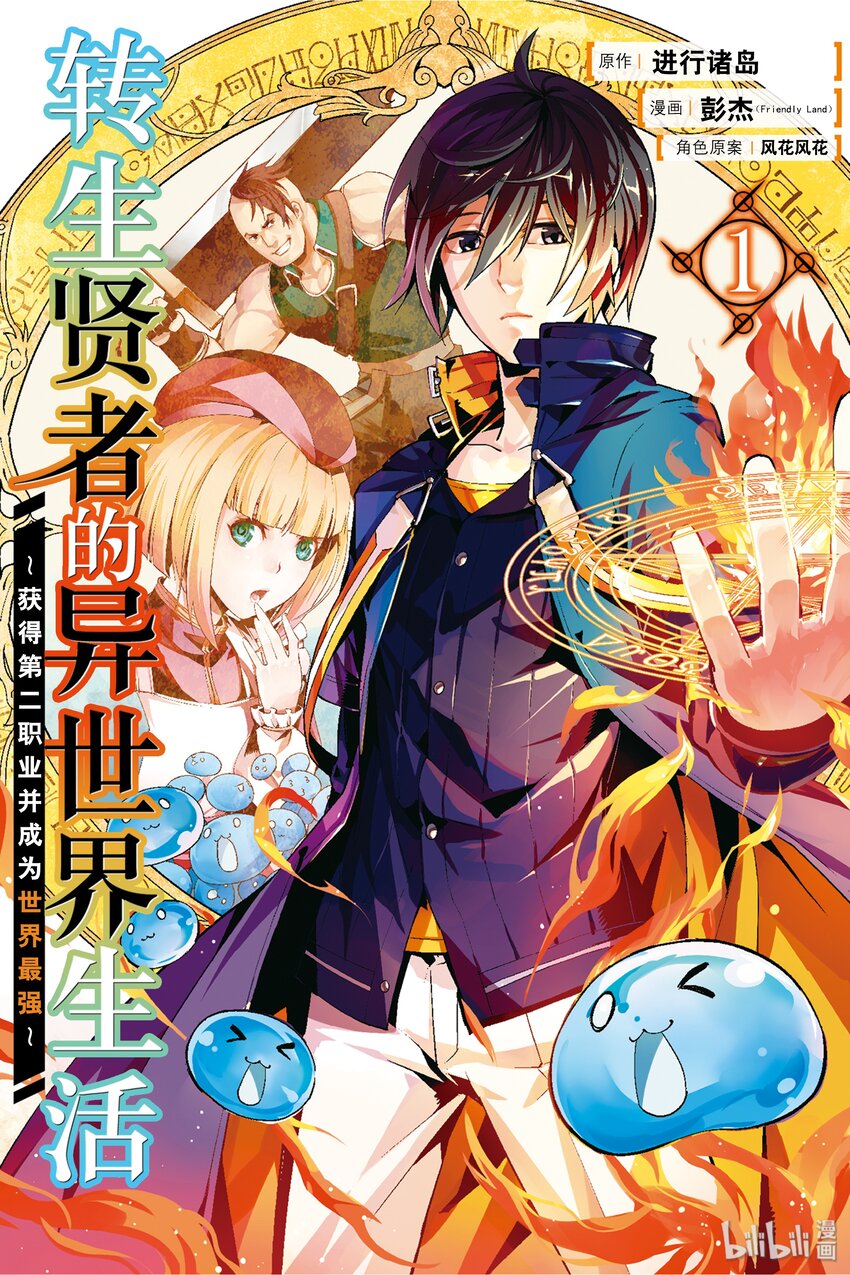 转生贤者的异世界生活～获得第二职业并成为世界最强～漫画,1-前篇① 前往异世界，遇见史莱姆1图