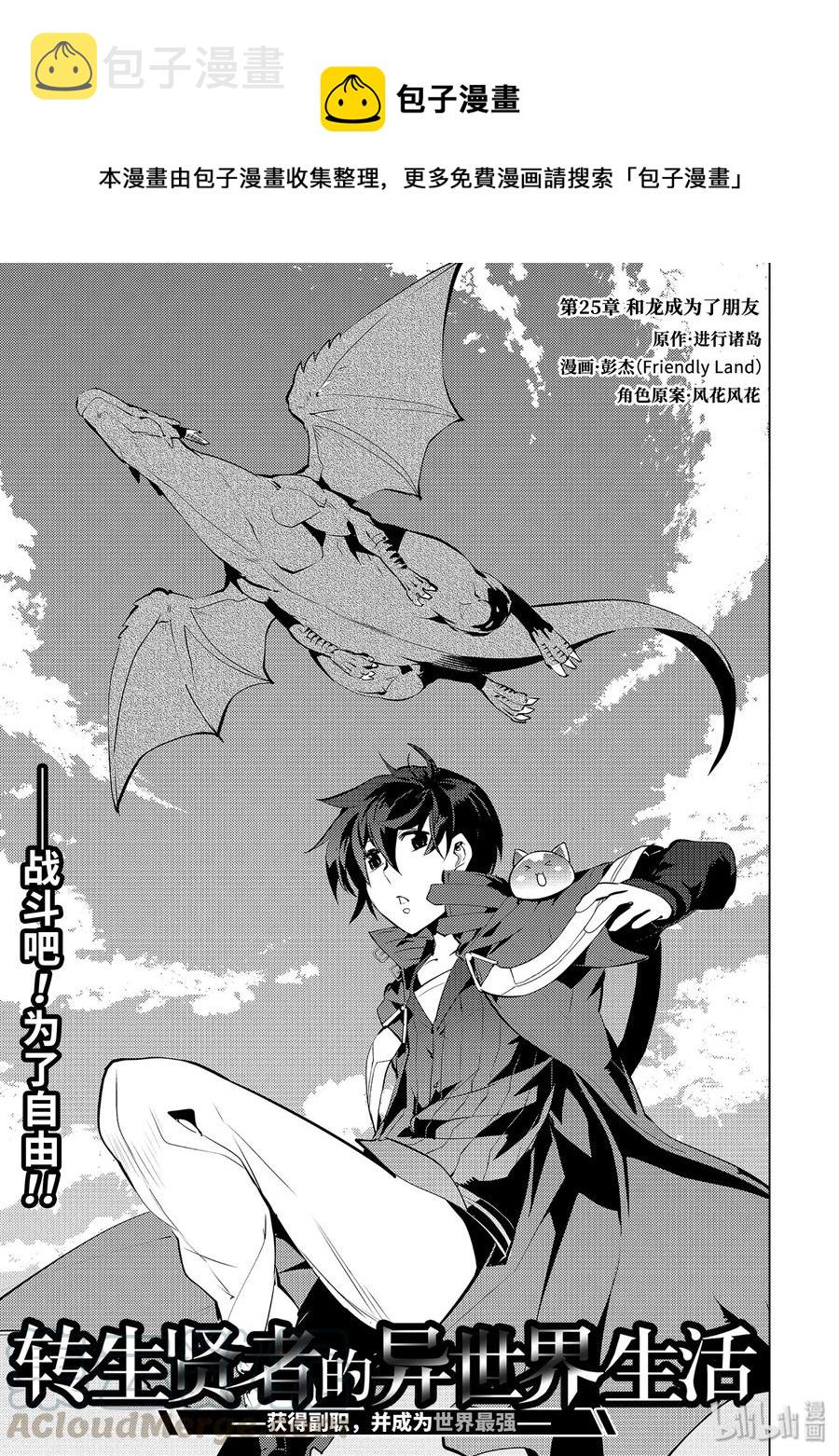 转生贤者的异世界生活～获得第二职业并成为世界最强～漫画,25-前篇① 和龙成为了朋友1图