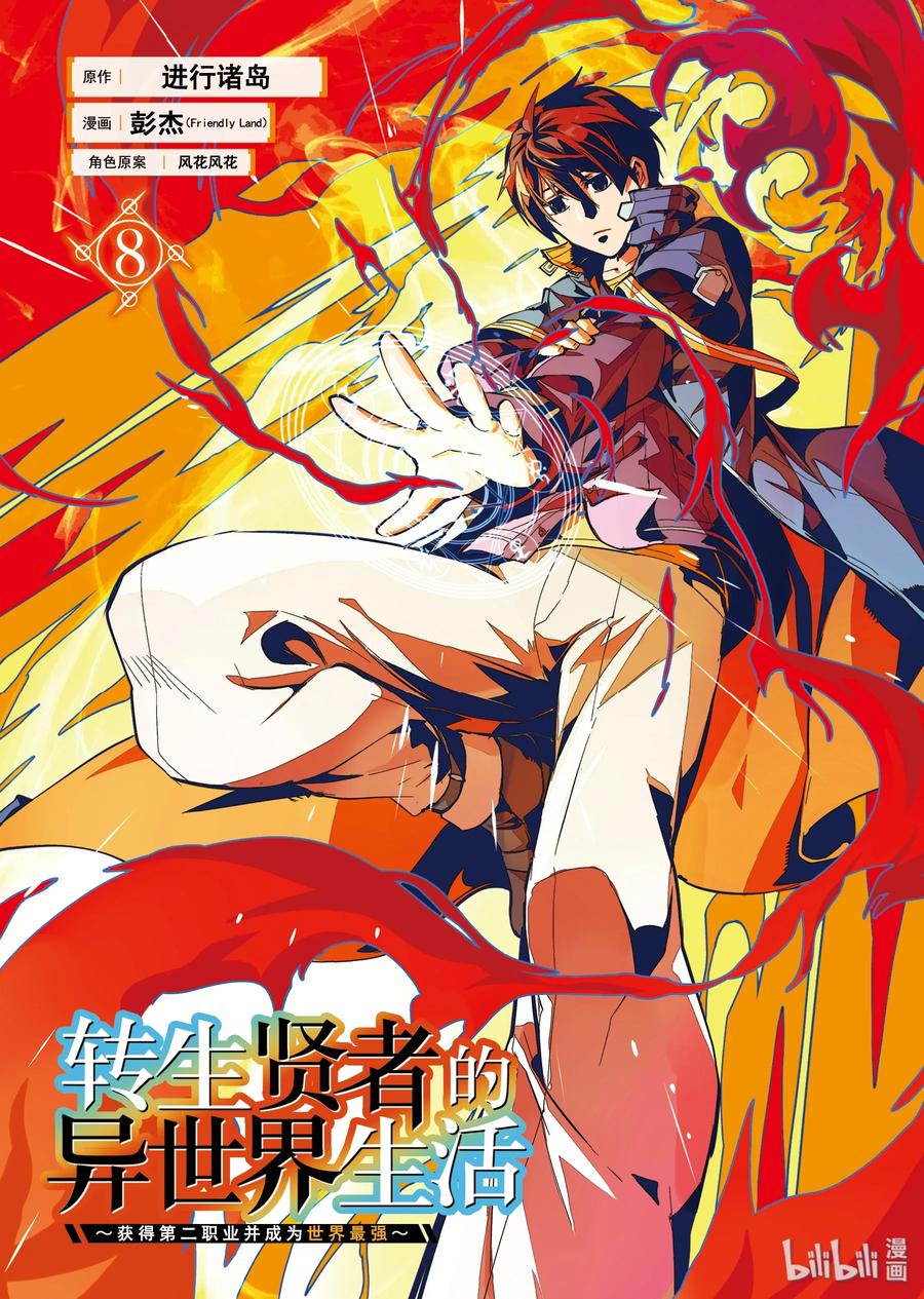转生贤者的异世界生活12漫画,22-前篇① 驯服魔物意外地不简单2图