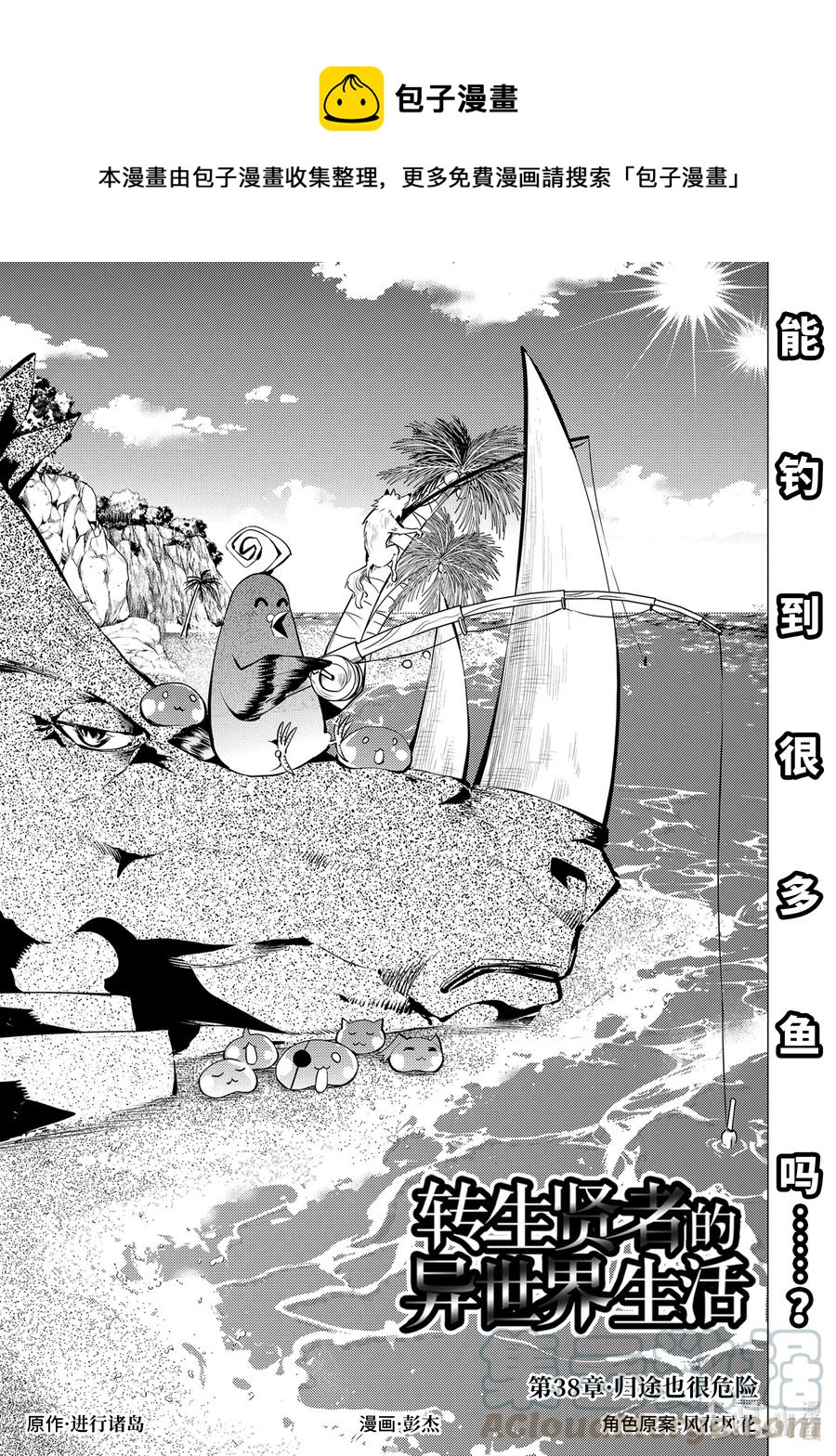 转生贤者的异世界2漫画,38-前篇① 归途也很危险1图