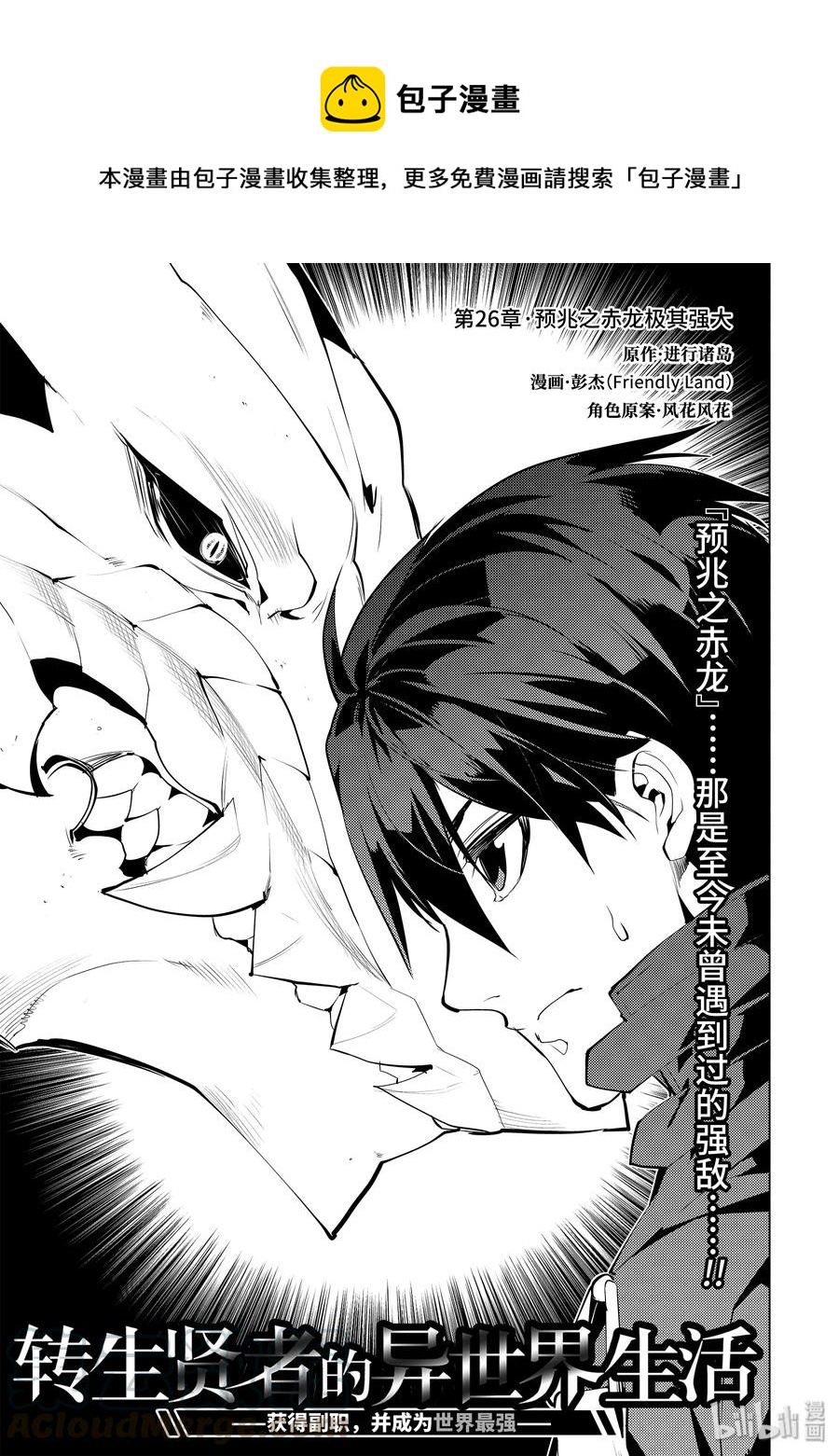 转生贤者的异世界生活~取得副职业并成为世界最强 漫画漫画,26-前篇① 预兆之赤龙极其强大1图