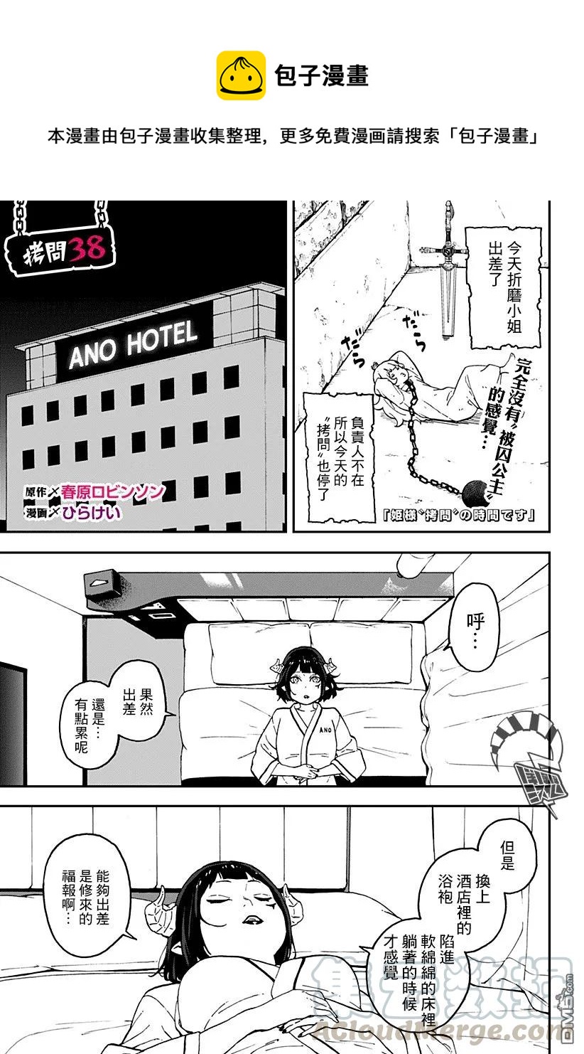 公主大人，接下来是“拷问”时间漫画,38 拷问381图
