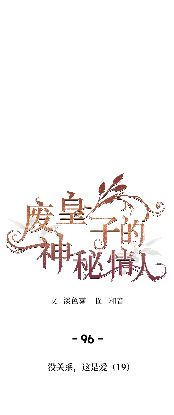 废皇子的神秘情人漫画,第96话 没关系，这是爱（19）1图