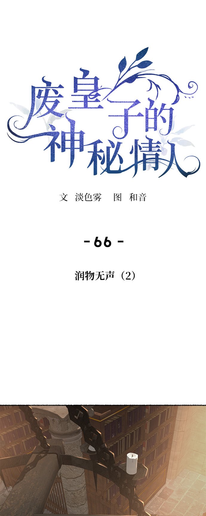 废皇子的神秘情人漫画,第66话 润物无声（2）2图
