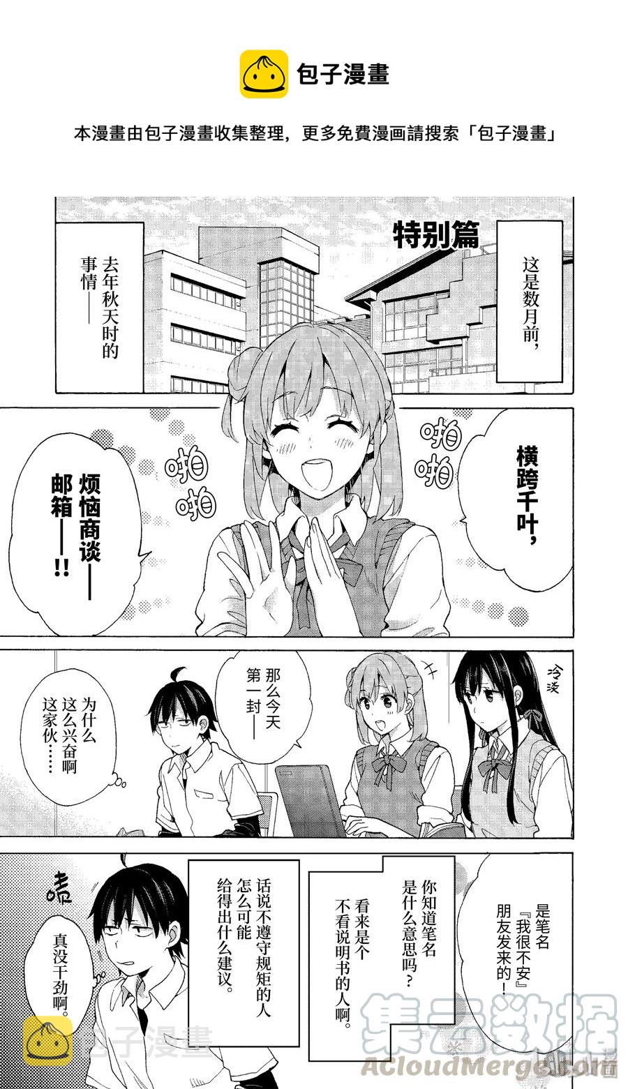我的青春恋爱物语果然有问题妄言录漫画免费阅读漫画,69.5 特别篇1图