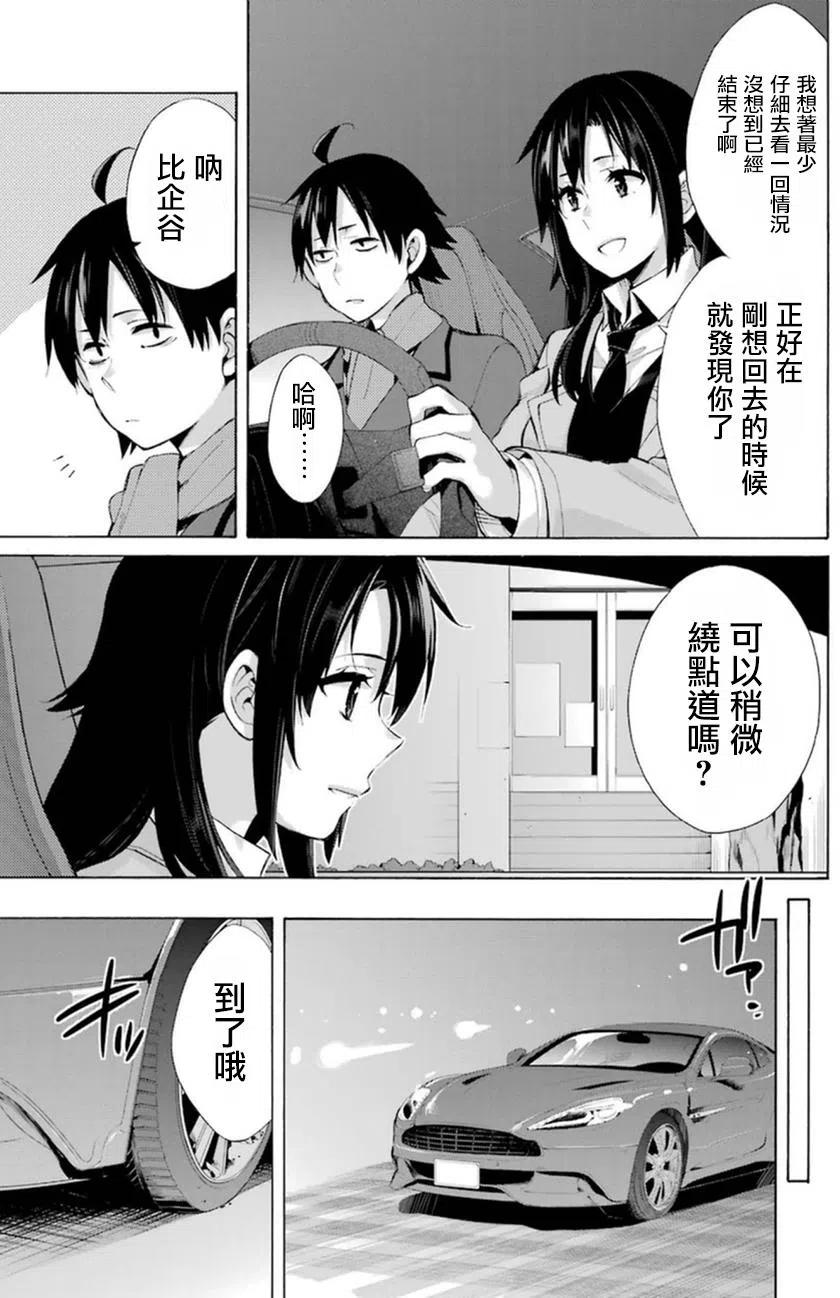 我的青春恋爱物语果然有问题音频漫画,39 第39话5图