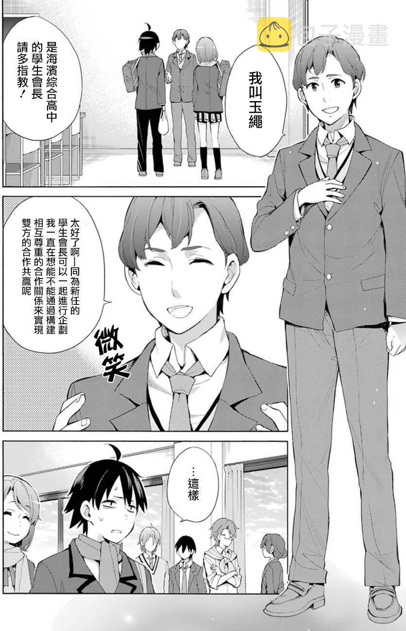 我的青春恋爱物语果然有问题妄言录漫画免费阅读漫画,36 第36话2图