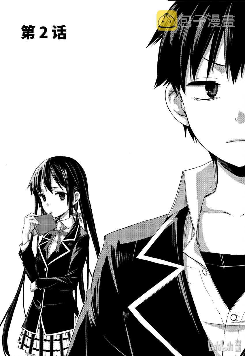 我的青春恋爱物语果然有问题妄言录漫画免费阅读漫画,2 第2话1图