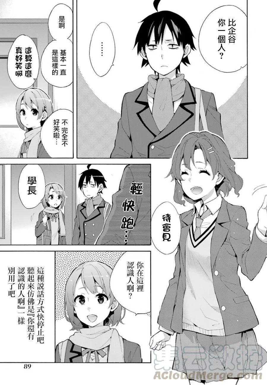 我的青春恋爱物语果然有问题妄言录漫画免费阅读漫画,36 第36话5图