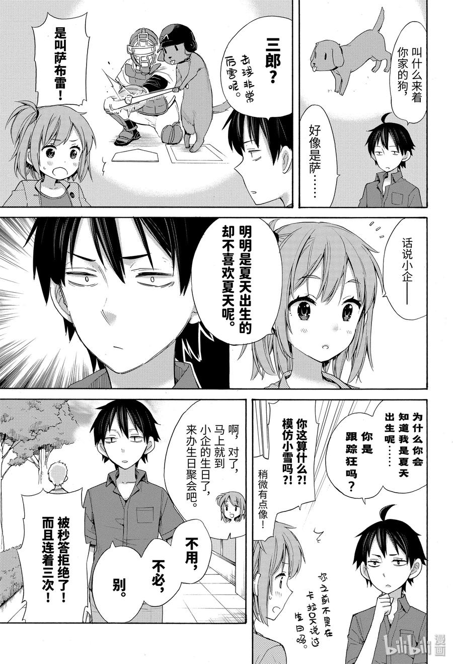 我的青春恋爱物语果然有问题音频漫画,33.5 特别篇5图