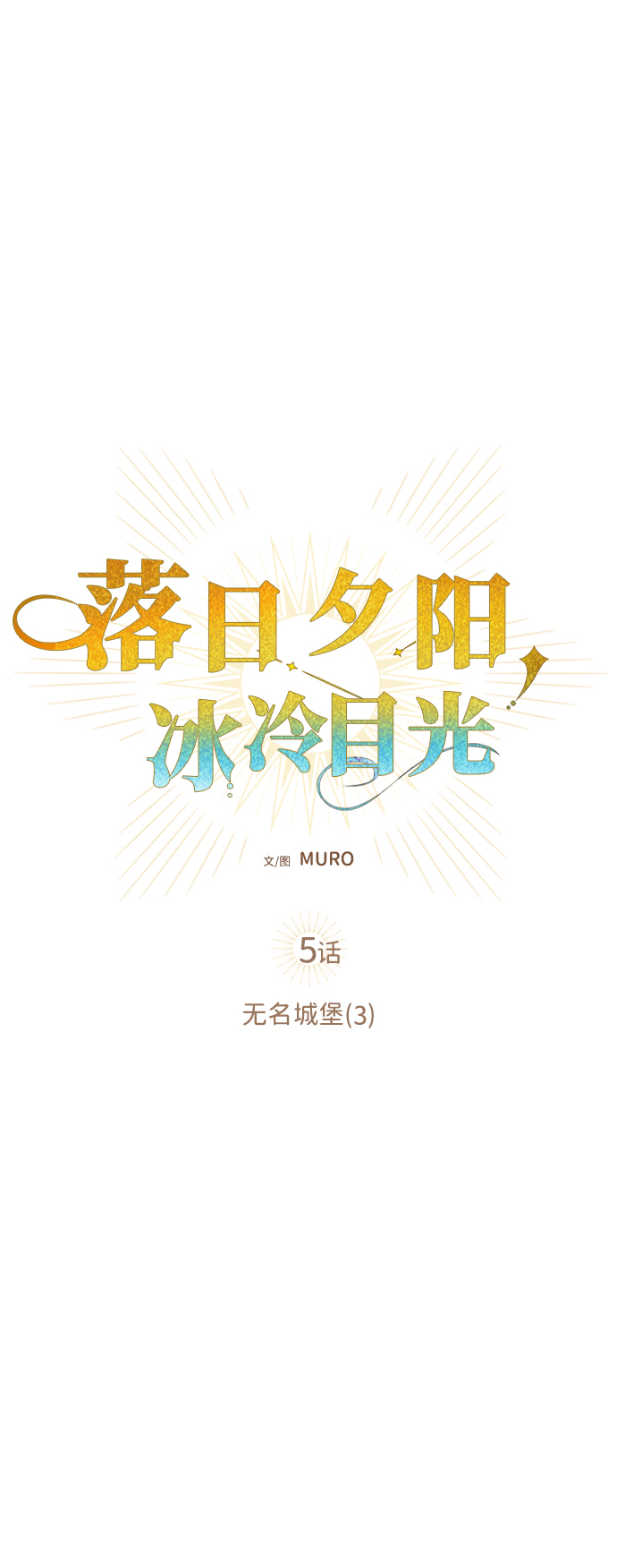 落日夕阳，冰冷目光漫画,[第5话] 无名城堡（3）5图