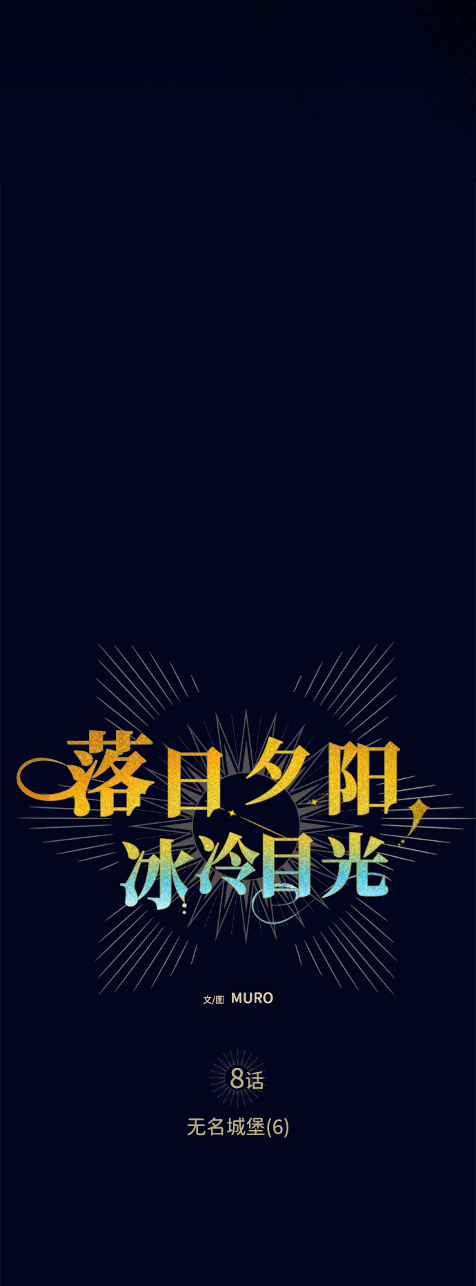 落日夕阳冰冷目光免费漫画,[第8话] 无名城堡（6）4图