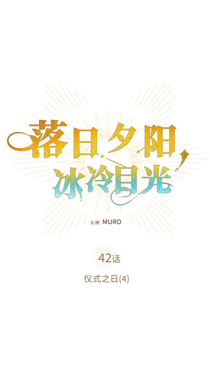 落日夕阳冰冷目光有小说吗漫画,[第42话] 仪式之日（4）5图