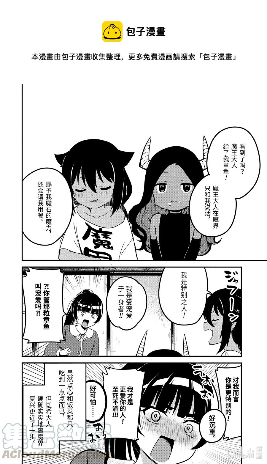 迦希大人不气馁！漫画,42 迦希大人与魔王大人3图