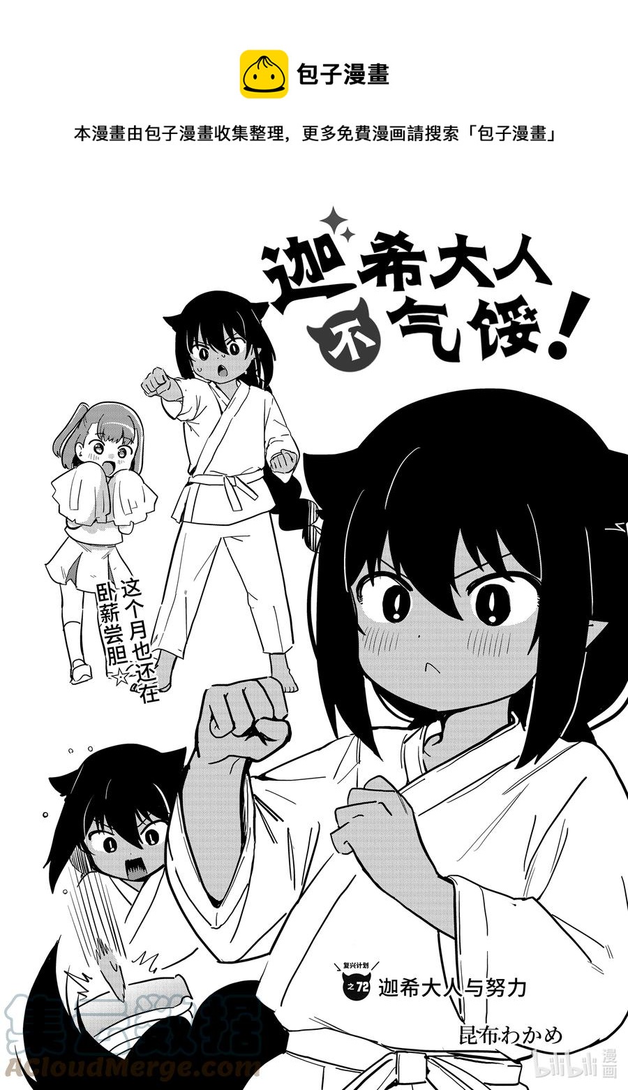 72 迦希大人与努力0