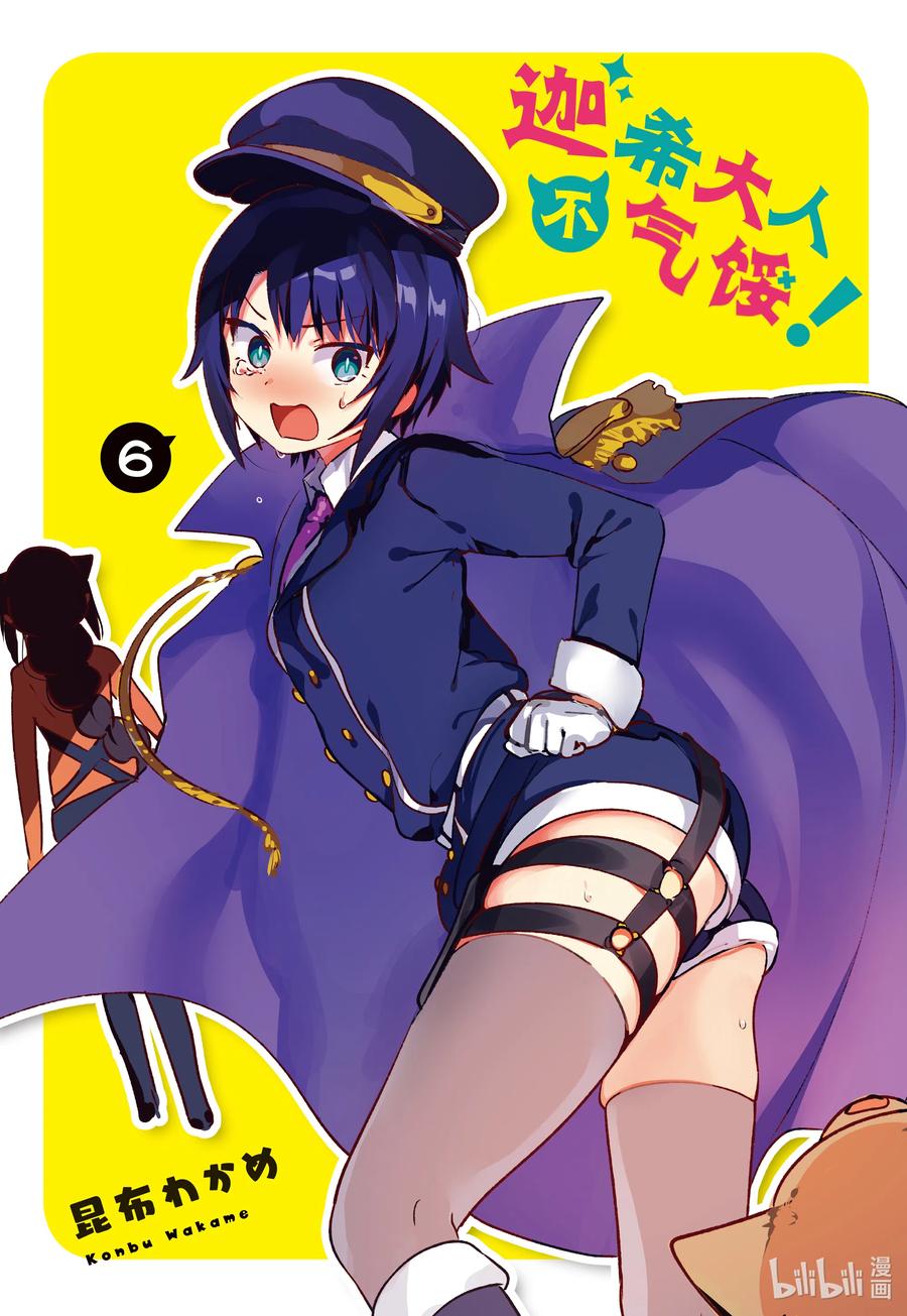 贾希大人不气馁萌娘百科漫画,42 迦希大人与魔王大人2图