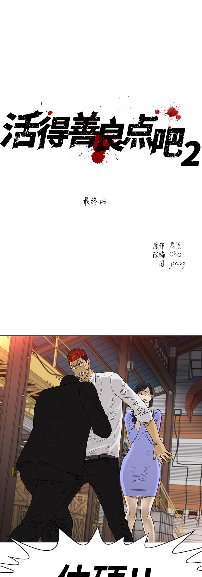 [第2季] 最终话1