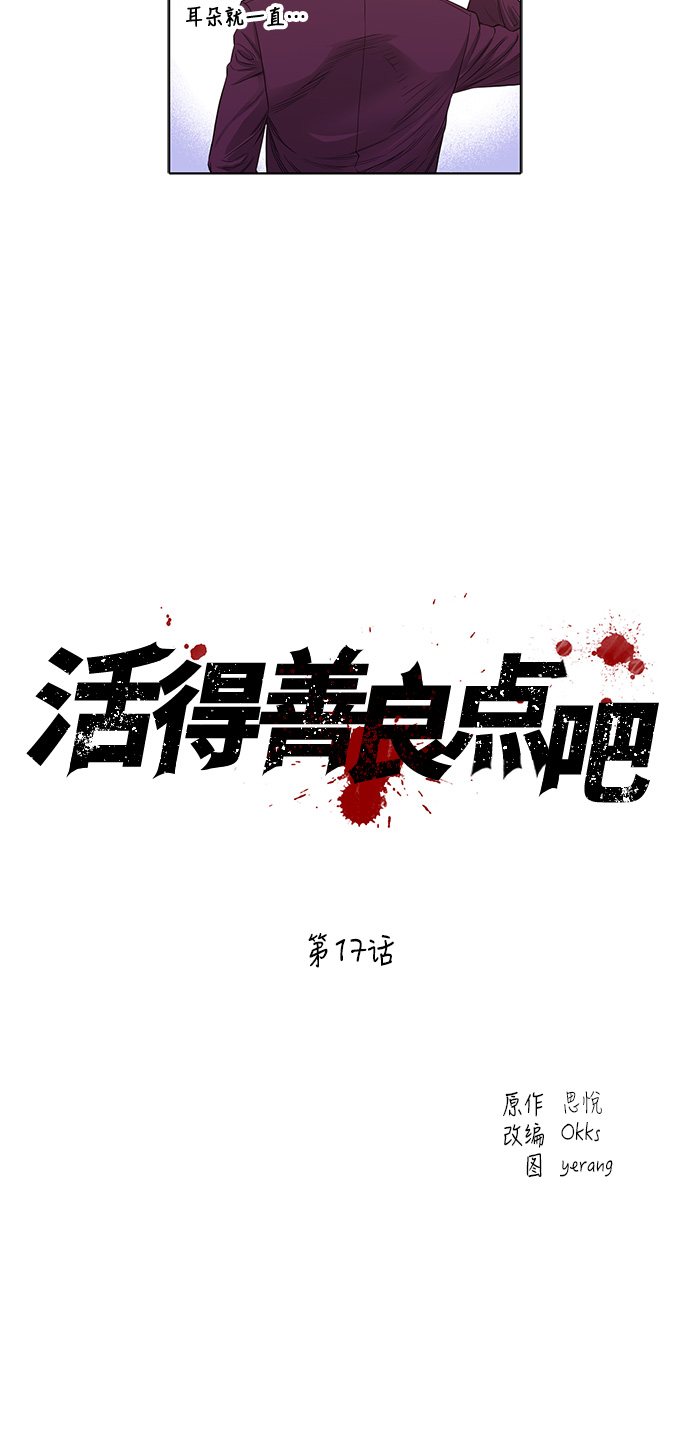 活得善良点吧漫画第100话漫画,第17话4图