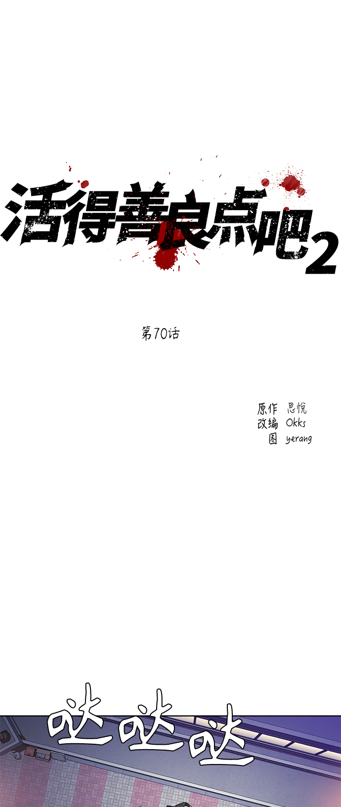 活得善良点吧漫画,[第2季] 第70话2图