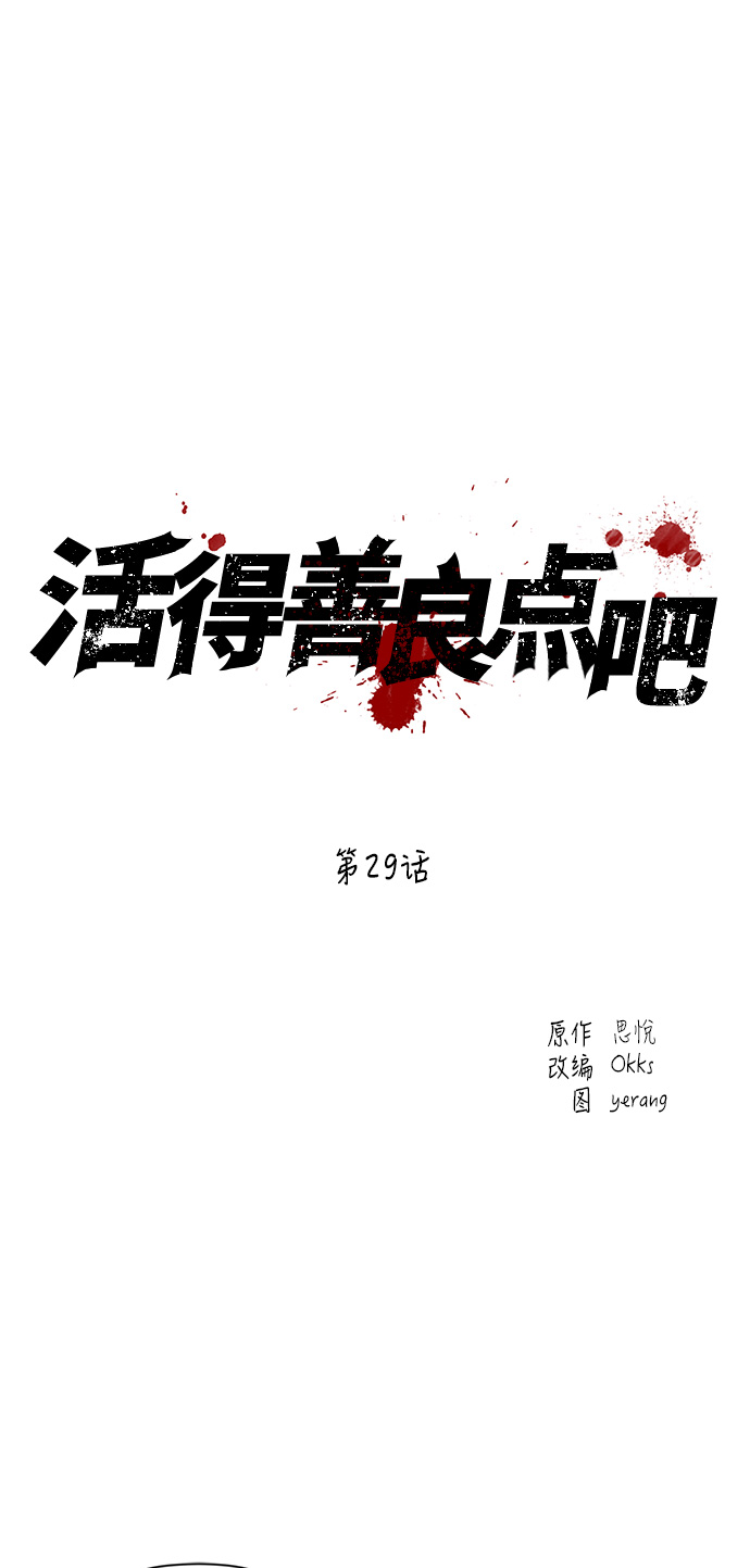 活得善良点吧台版漫画,第29话2图