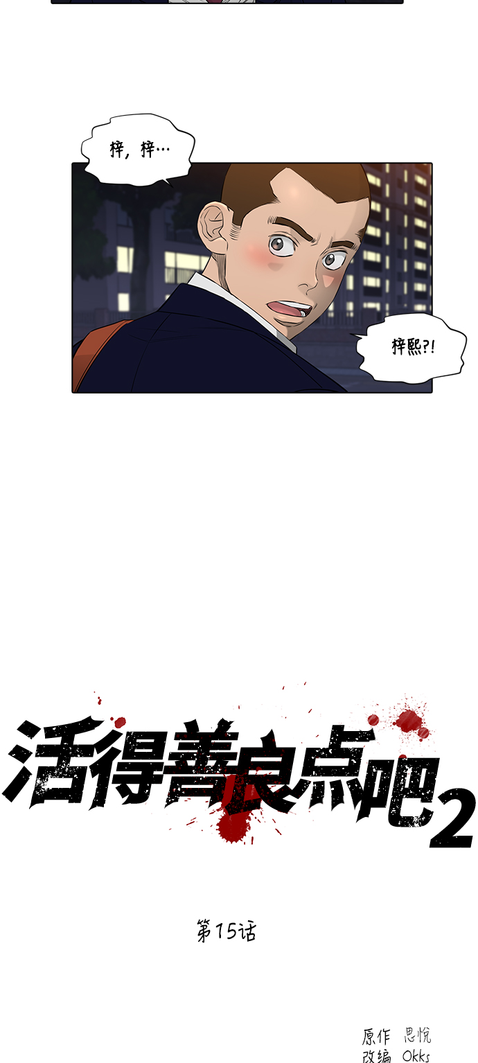 活得善良点吧台版漫画,[第2季] 第15话3图