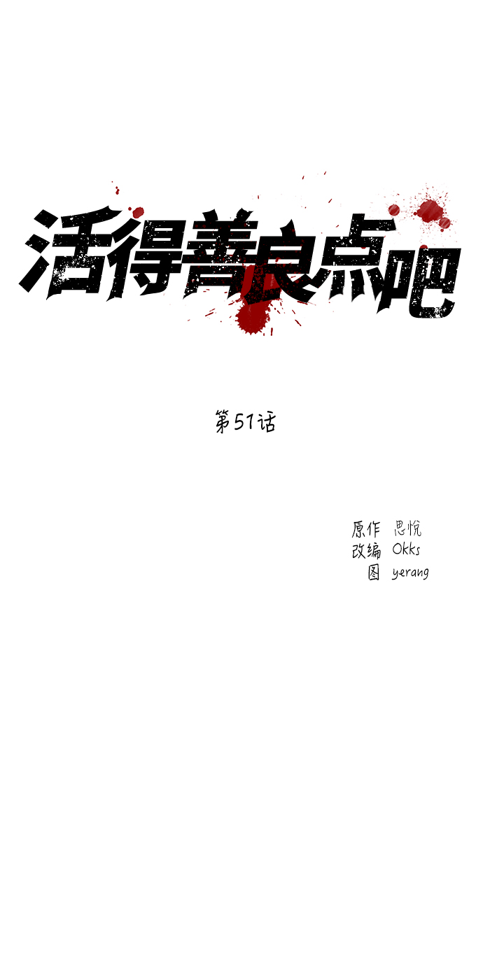 活得善良点吧第二季免费漫画,第51话2图