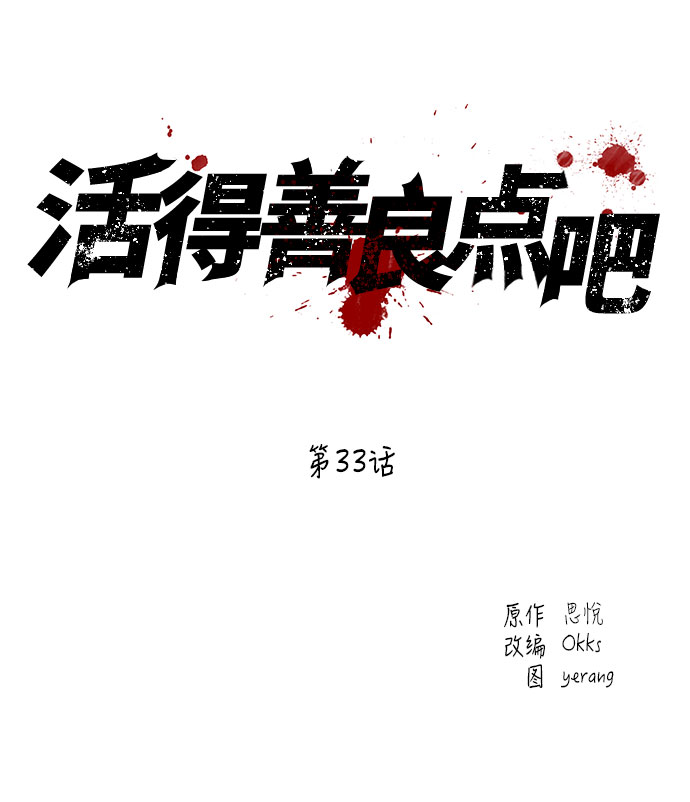 活得善良点吧台版漫画,第33话5图