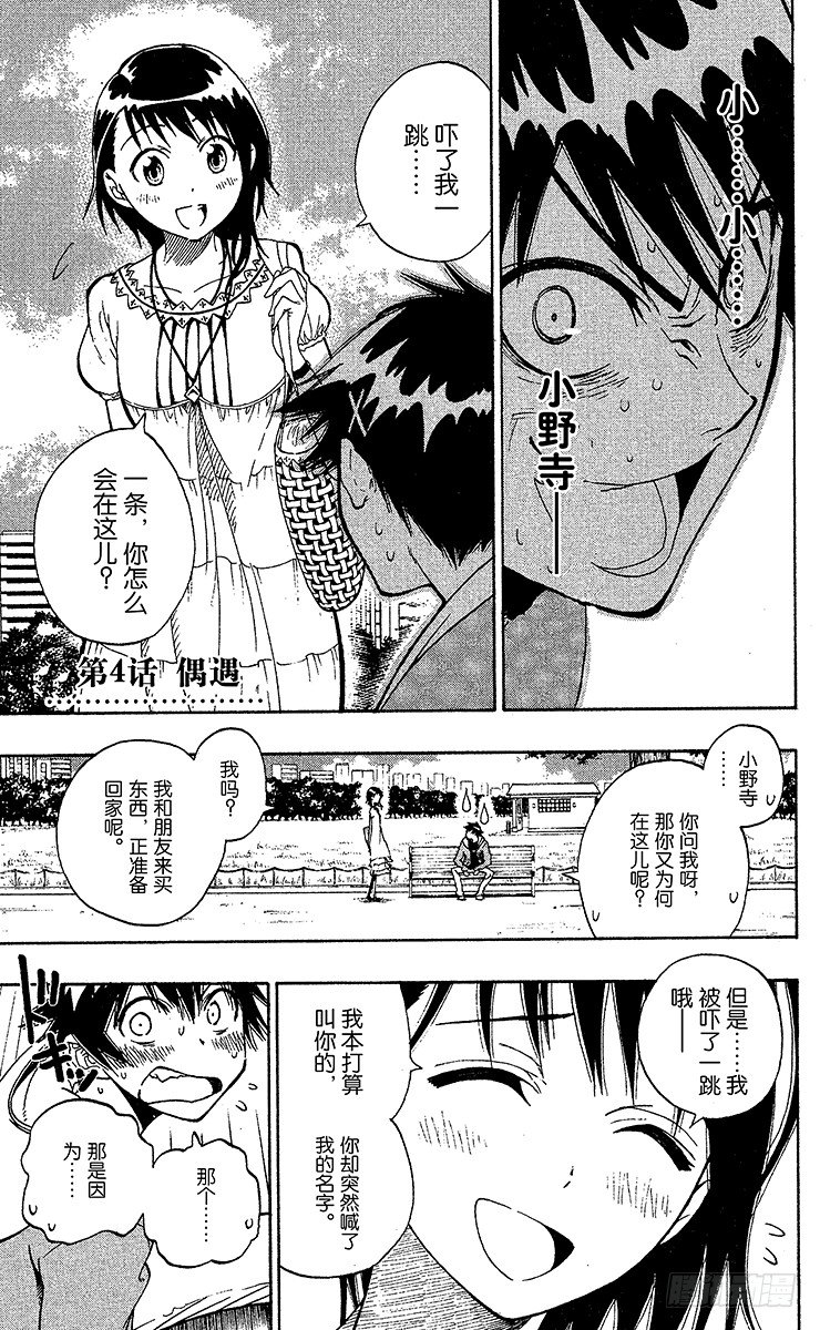 伪恋第三季在线观看漫画,第4话 偶遇1图