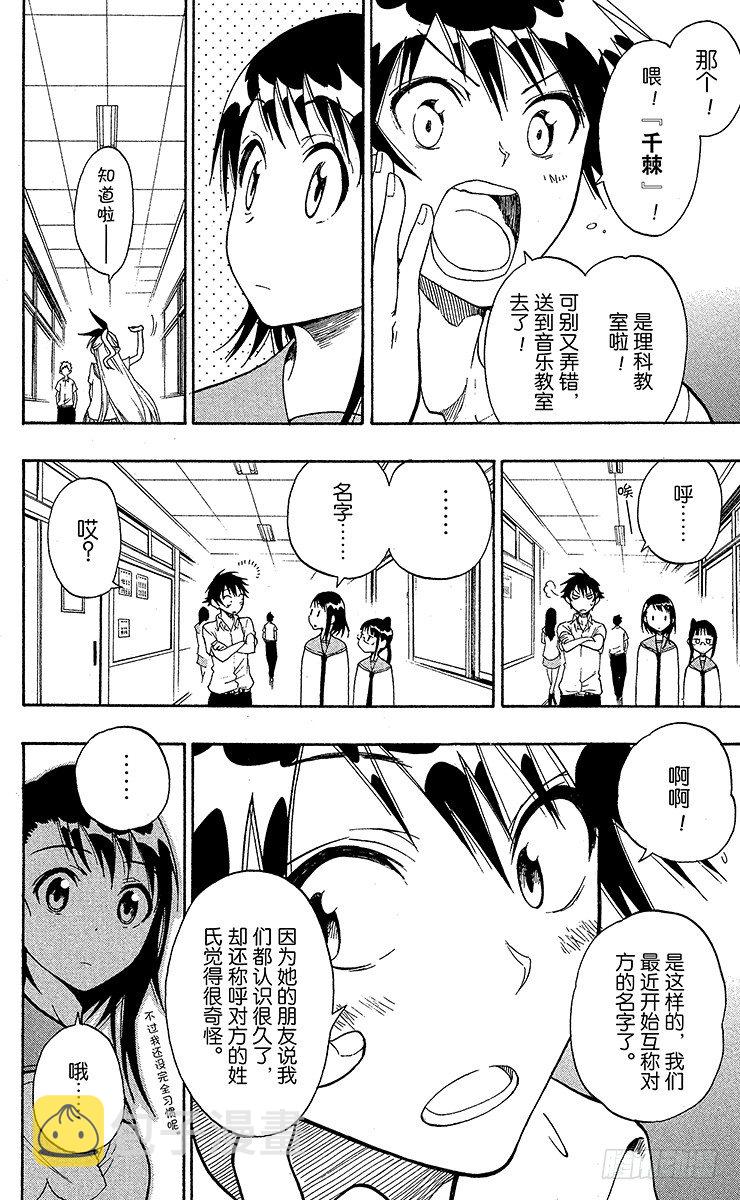 伪恋壁纸漫画,第27话 顺便路过2图