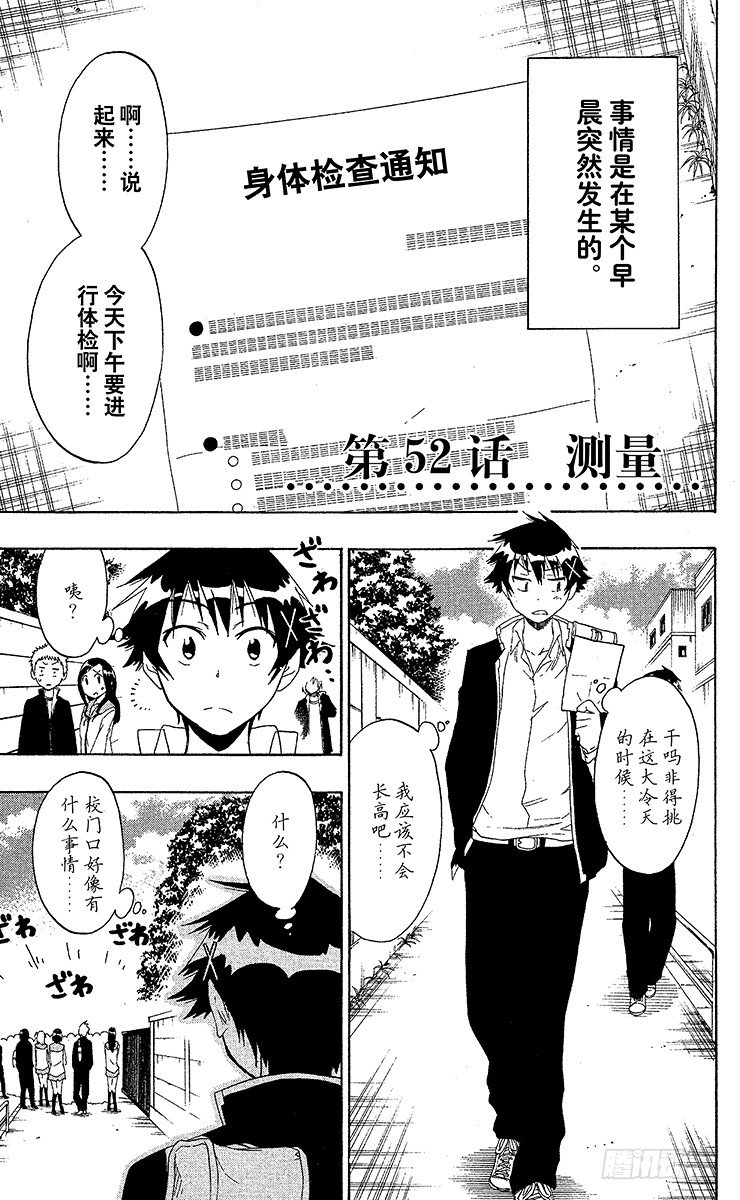 伪恋壁纸漫画,第52话 测量1图