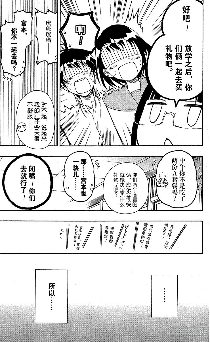 伪恋壁纸漫画,第27话 顺便路过5图