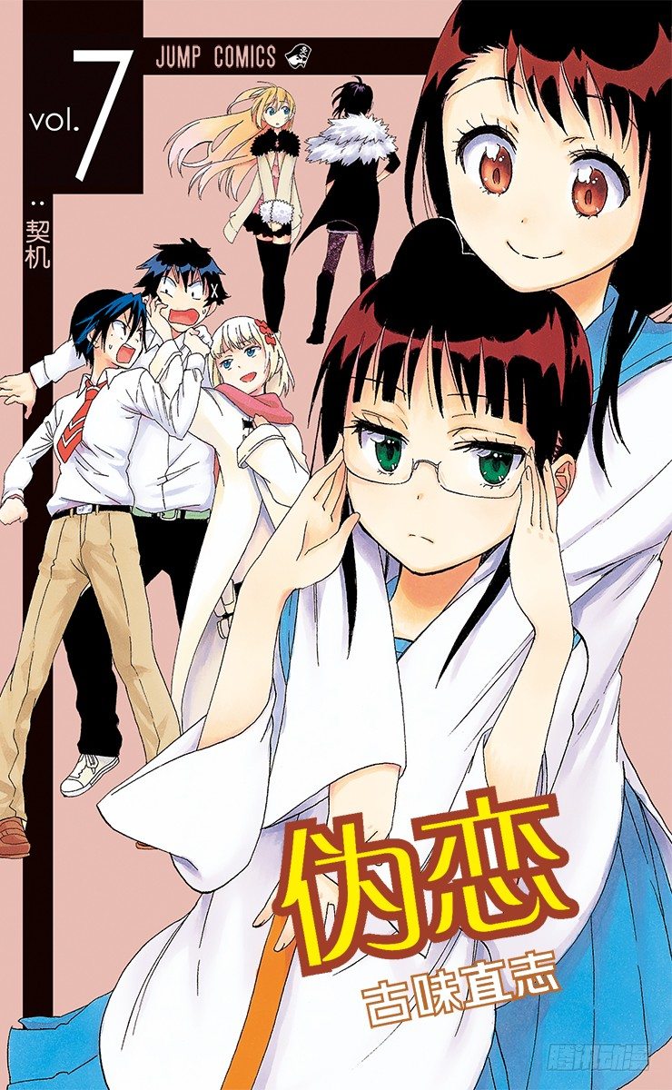 伪恋壁纸漫画,第54话 缘分1图