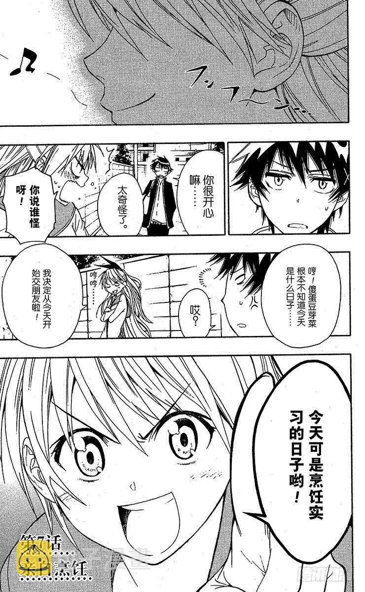伪恋桐崎千棘漫画,第7话 亲自烹饪1图