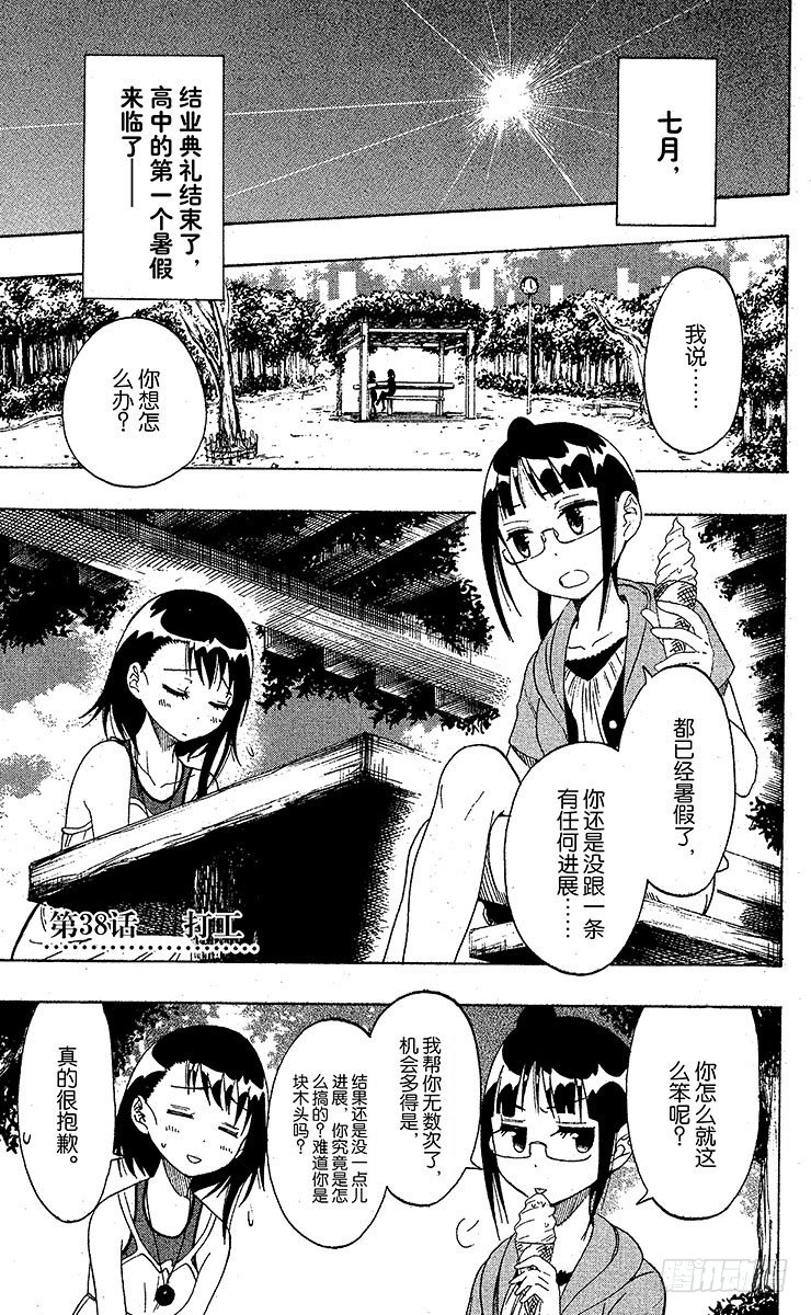伪恋壁纸漫画,第38话 打工1图