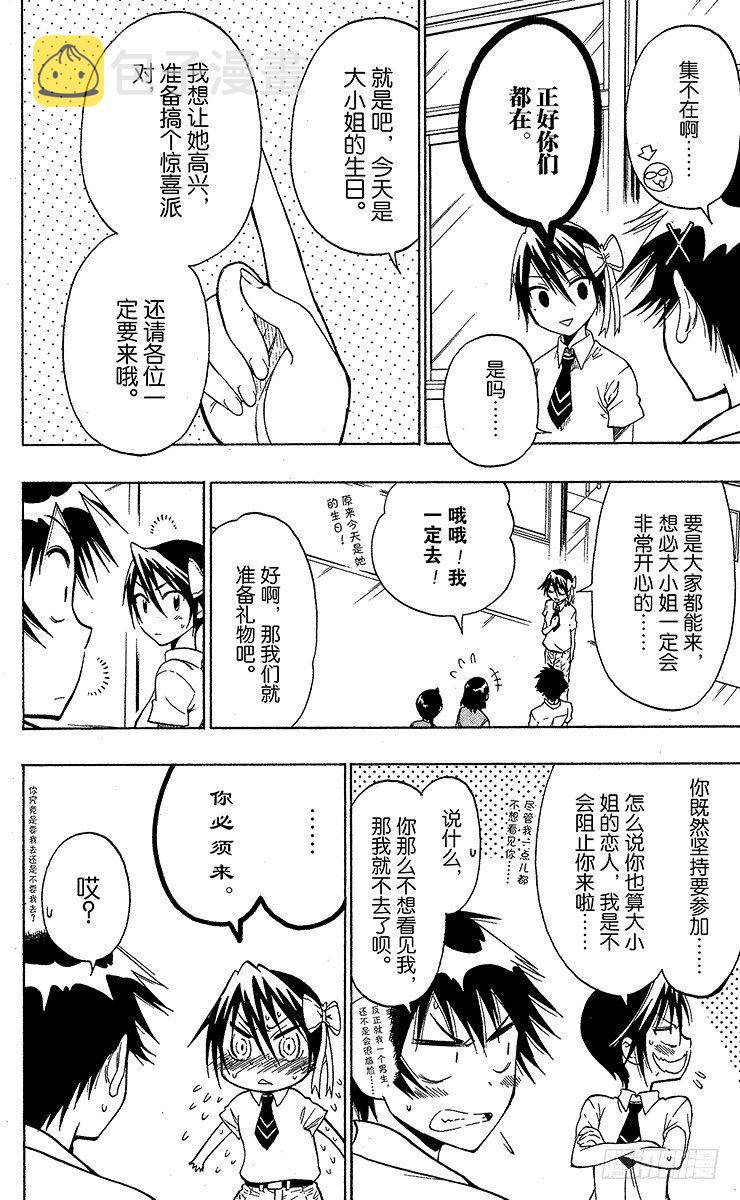伪恋壁纸漫画,第27话 顺便路过4图