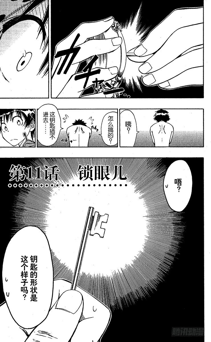 伪恋2免费全集在线看漫画,第11话 锁眼儿1图
