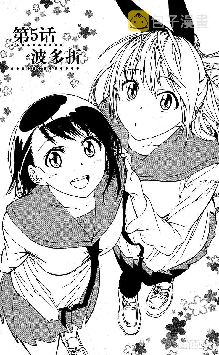 伪恋壁纸漫画,第5话 一波多折1图