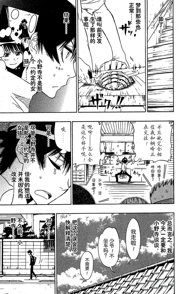 伪恋壁纸漫画,第5话 一波多折5图
