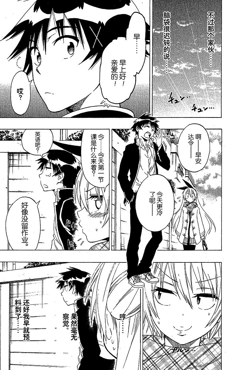 伪恋壁纸漫画,第57话 快发现5图