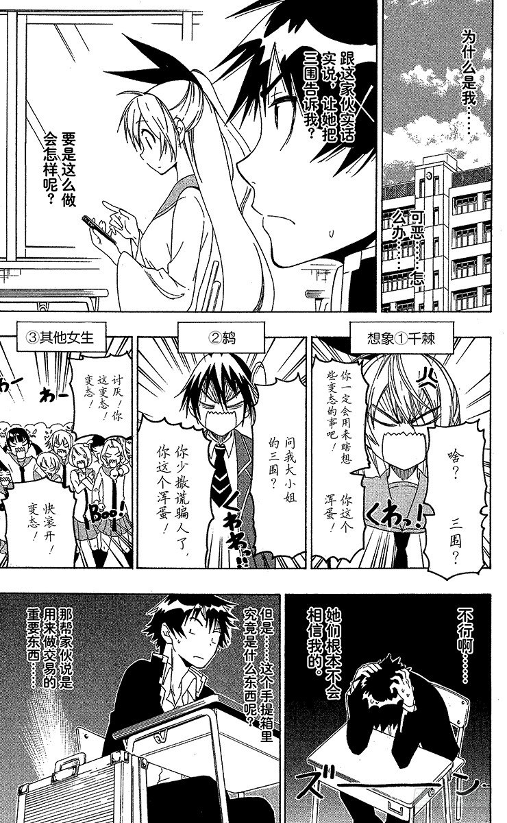 伪恋壁纸漫画,第52话 测量5图