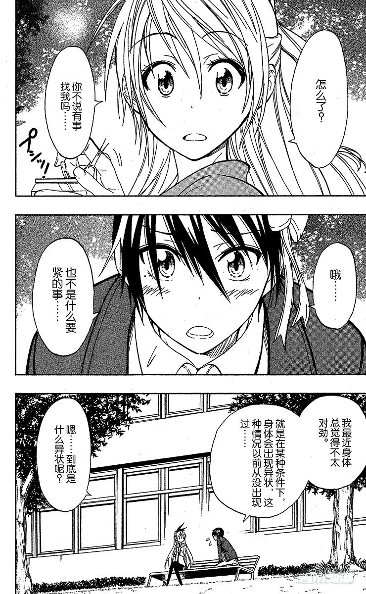 伪恋第一季在线观看完整版动漫漫画,第20话 迟钝4图