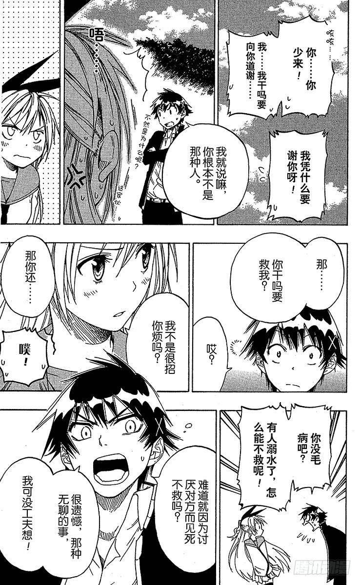 伪恋壁纸漫画,第13话 Forever in5图