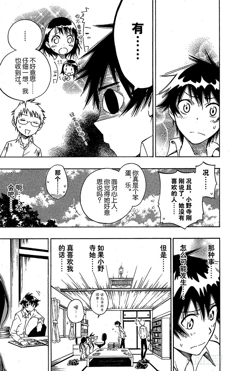 伪恋漫画全集免费漫画,第9话 靠近3图