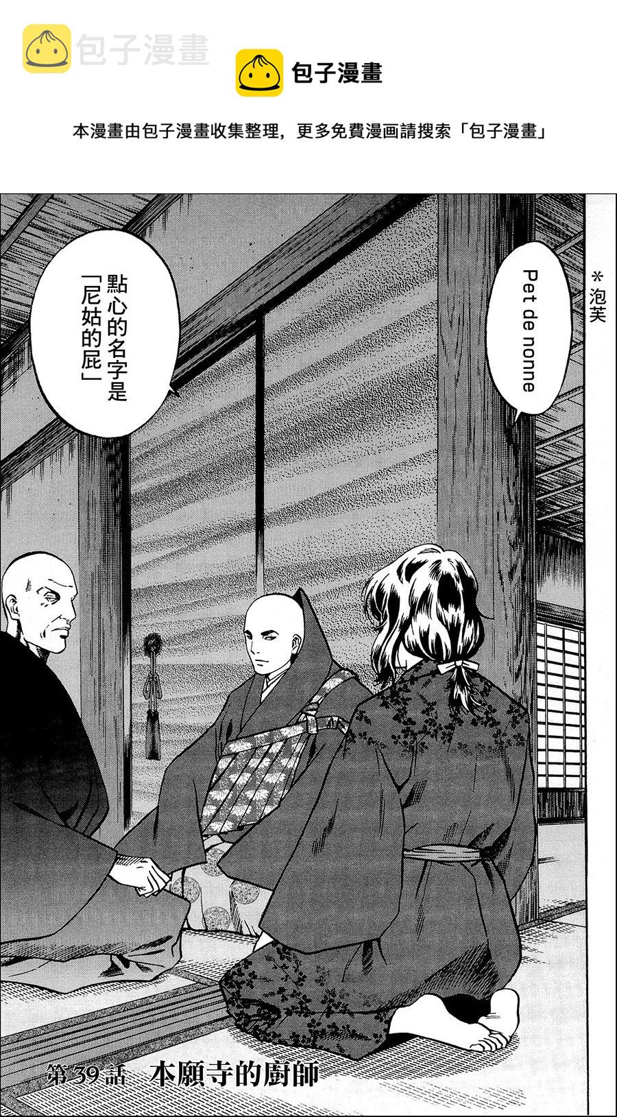 信长的主厨漫画,第39话1图